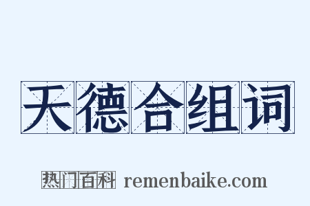 天德合组词是什么意思的图片